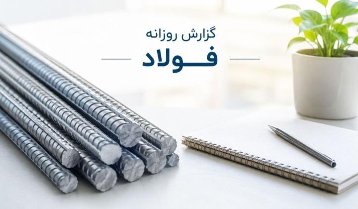 گزارش بازار فولاد | افزایش قیمت میلگرد، پروفیل و تیرآهن در چهارشنبه ۱۸ تیر ۱۴۰۵