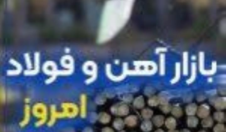 گزارش خلاصه بازار فولاد