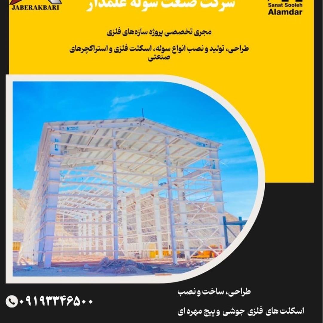 شرکت صنعت سوله علمدار