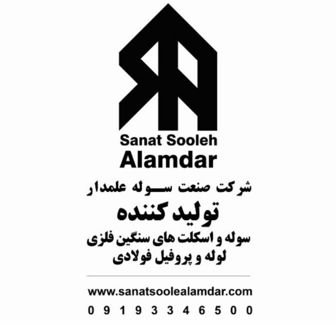 شرکت صنعت سوله علمدار